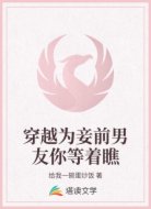 穿越为妾前男友你等着瞧