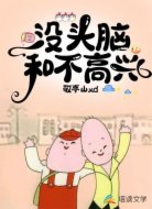 没头脑的勇者和不高兴的魔王