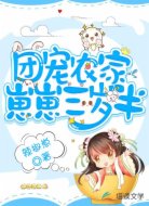 团宠农家崽崽三岁半