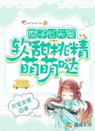 世子心尖宠：软甜桃精萌萌哒