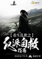 重生乱世之反派自救指南