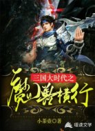三国大时代之魔兽横行