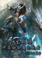 求生战场：开局融合魔化赵云