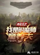 末日之我是附魔师童养夫