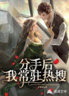 分手后我常驻热搜