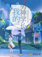 大学之我的男神学长