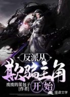 反派从欺骗主角开始
