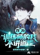 网游：作为训练师的我不讲道理