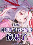 玄幻:师姐看了我写的书惊呆了