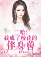 二哈！我成了校花的伴身兽