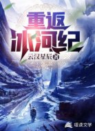 重返冰河纪