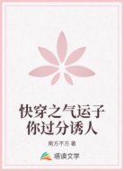 快穿之气运子你过分诱人