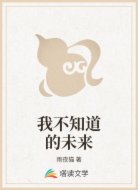 我不知道的未來