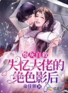 炮灰自救，失忆大佬的绝色影后