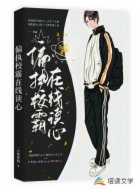 偏执校霸在线读心
