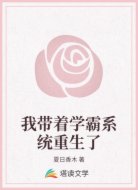 我带着学霸系统重生了