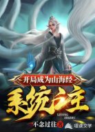 開局成為山海經(jīng)系統(tǒng)之主