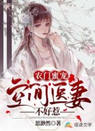 农门蜜宠:空间医妻不好惹