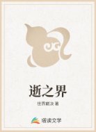逝之界