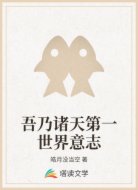 吾乃诸天第一世界意志