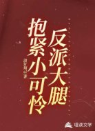 抱紧小可怜反派大腿