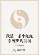 我是一条小蛇蛇系统出现漏洞