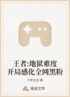 王者:地狱难度开局感化全网黑粉