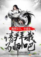 腹黑宗主，小道友请拜我为师吧