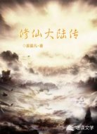 修仙大陆传