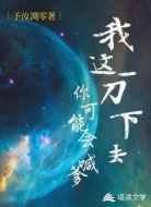 我这一刀下去,你可能会喊爹