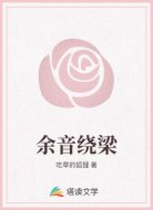 余音绕梁