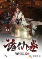诸仙卷