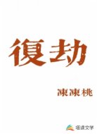 复劫