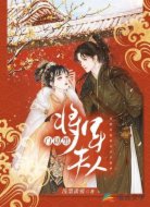 将军夫人白切黑