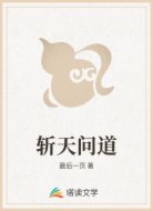 斩天问道