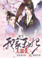重生:我家王妃太嚣张