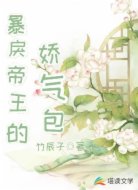 暴戾帝王的娇气包
