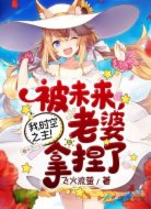 我，时空之主！被未来老婆拿捏了