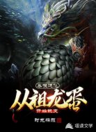 吞噬进化:从祖龙蛋开始蜕变