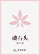 破石头