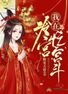 我在冷宫忙宫斗