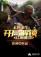末世求生:开局解锁红警基地