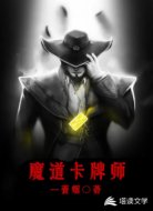 魔道卡牌师