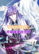 宇宙游戏时代：开局拜李白为师
