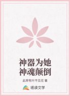 神器为她神魂颠倒