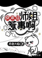 快来给师姐惹事啊