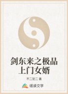 剑东来之极品上门女婿