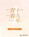 青春十九年
