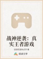 战神逆袭：真实王者游戏