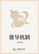 推导机制